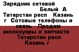 23140	Зарядник сетевой Deppa iPhone5, iPad mini  Белый,1А - Татарстан респ., Казань г. Сотовые телефоны и связь » Продам аксессуары и запчасти   . Татарстан респ.,Казань г.